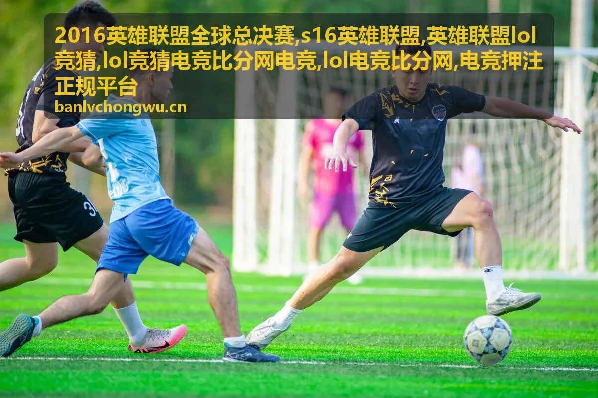 2016英雄联盟全球总决赛英雄联盟lol竞猜焦点图