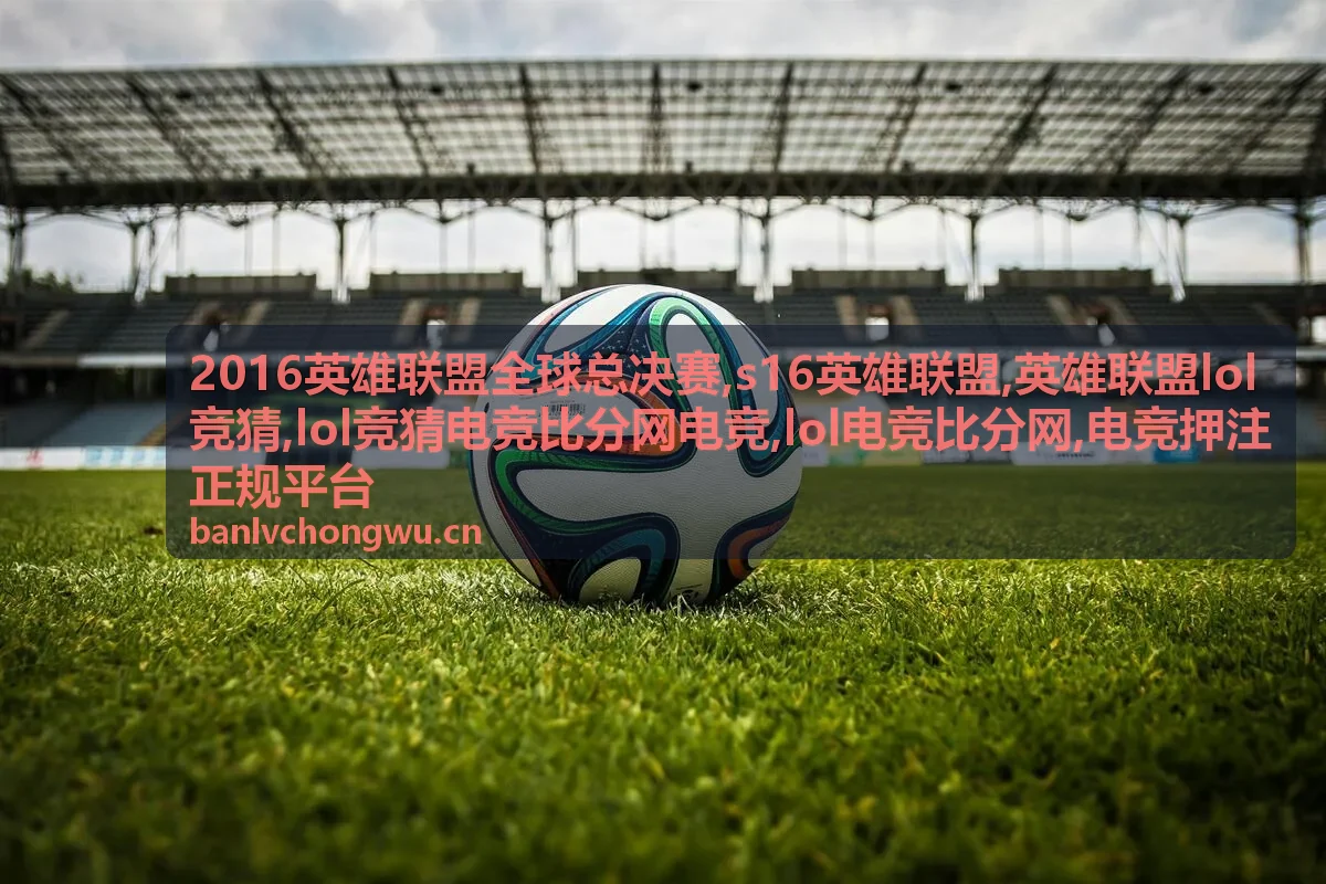 s16英雄联盟英雄联盟lol竞猜内容封面